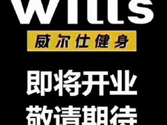 -威尔仕健身(北京合生汇店)
