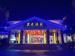 -灵秀温泉