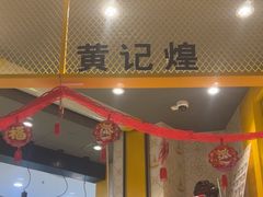 -黄记煌三汁焖锅(民乐园万达店)