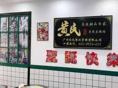 -黄氏糖水铺(琵琶东路店)