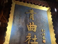 -青曲社相声(易俗街区店)