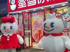 -蜜雪冰城(龙河路店)