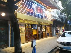 -丽的面家(多宝路店)