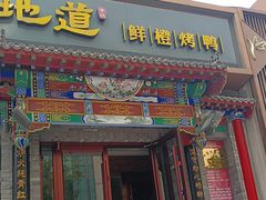 -真地道京味府·鲜橙烤鸭·北京菜(朝外大街东大桥店)