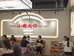 大堂-小螺大作·螺蛳粉火锅(林和西店)