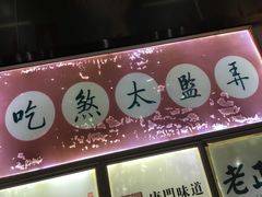 门面-新聚丰菜馆(太监弄店)