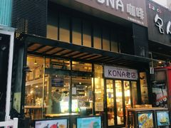 门面-安琳acKONA咖啡(市南店)