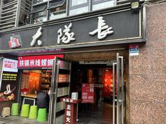 -大队长主题火锅(观音桥店)