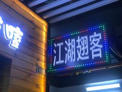 -江湖翅客(琶洲新村店)