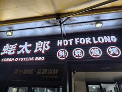 -蚝太郎 • 海鲜烧烤(建国路创始店)