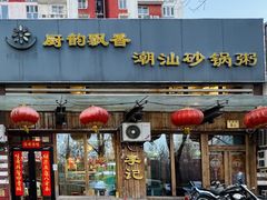 -李记潮汕砂锅粥(营福路店)