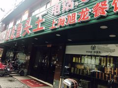 门面-旭龙鱼头王(航华店)
