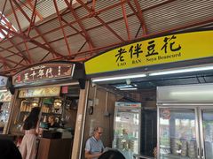 -老伴豆花(麦士威熟食中心店)