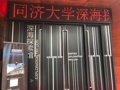 -同济大学四平路校区深海探索馆