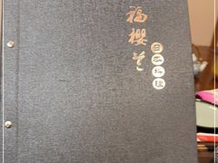 -福樱兰海鲜放题铁板烧(加州店)