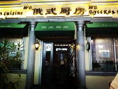 门面-92°C俄式厨房(中央大街店)