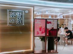 门面-奈雪的茶(新天地广场PRO店)