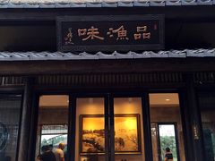 门面-品渔味湖鲜馆(拈花湾店)