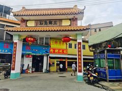 门面-三鄉濑粉·铭珠粥粉