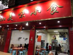 门面-代四孃牛华豆腐脑美味小食(总店)