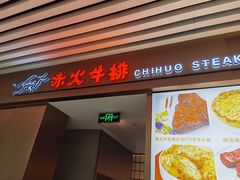 门面-赤火牛排(金狮广场店)