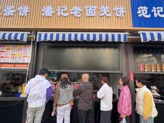 -潘记老面羌饼