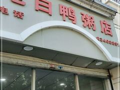 门面-电白鸭粥店(下沙二坊88号店)