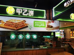 -甲乙饼(丽泽天地店)