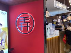 门面-茶话弄(中贸广场店)