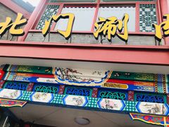 门面-北门涮肉·铜锅涮肉(南锣鼓巷店)