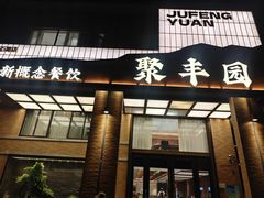 -聚丰园•湖鲜餐厅(阿红私房菜梅石路店)