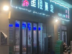 -金陵暴走小龙虾·迷踪蟹(凯德MALL店)