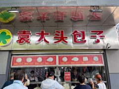 门面-袁大头包子(光华路店)