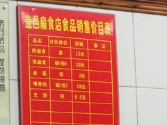 -盖邑扁食店