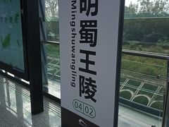 -明蜀王陵(地铁站)