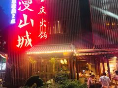 门面-雾漫川城重庆火锅(上和商业广场店)