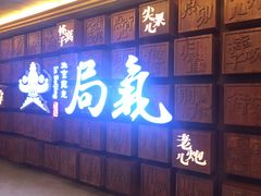 门面-局气 烤鸭·北京菜(光华路店)