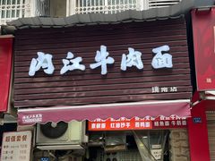 -内江牛肉面(瑞南店)