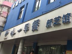 门面-味一早餐(新芝路店)