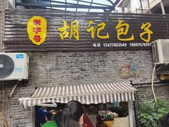 -胡记包子