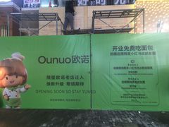 -欧诺爱烘焙(高新万达店)