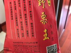 -阿男野栗王(金门路店)