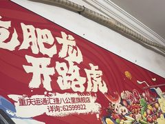 -肥龙火锅(南坪店)