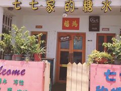 门面-七七家的糖水店(南湾街1号店)