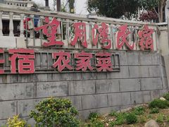 -石塘人家
