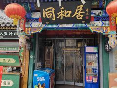 -同和居(什刹海店)
