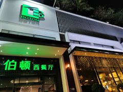 门面-伯顿西餐厅(厚街香榭丽店)