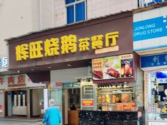 -辉旺烧鹅茶餐厅