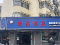 -晓马鸭店(新芜路店)