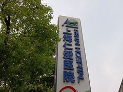 -上海仁爱医院